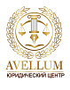 АВЕЛЛУМ
